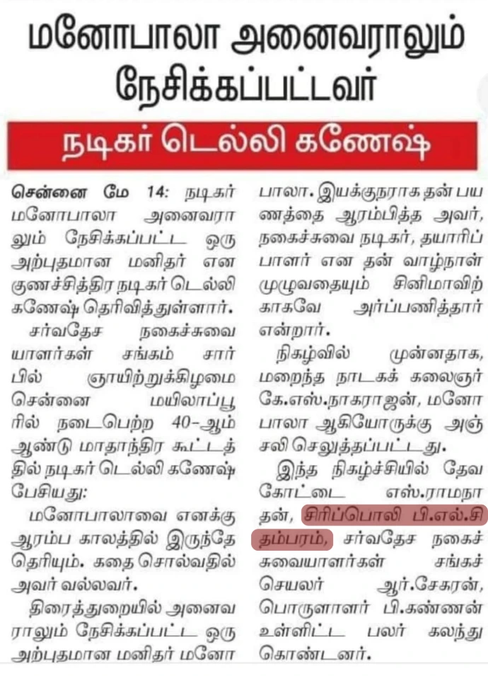"Tamil newspaper article on Sirippoli Chidambaram"